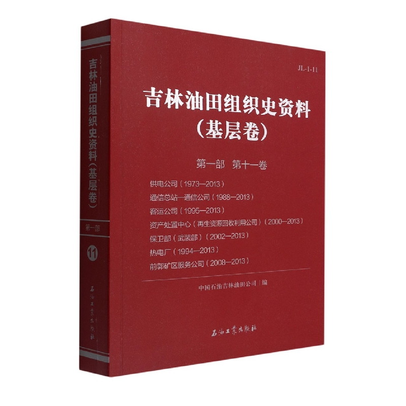 吉林油田组织史资料(基层卷第1部第11卷供电公司1973-2013通信总站-通信公司1988-2013 