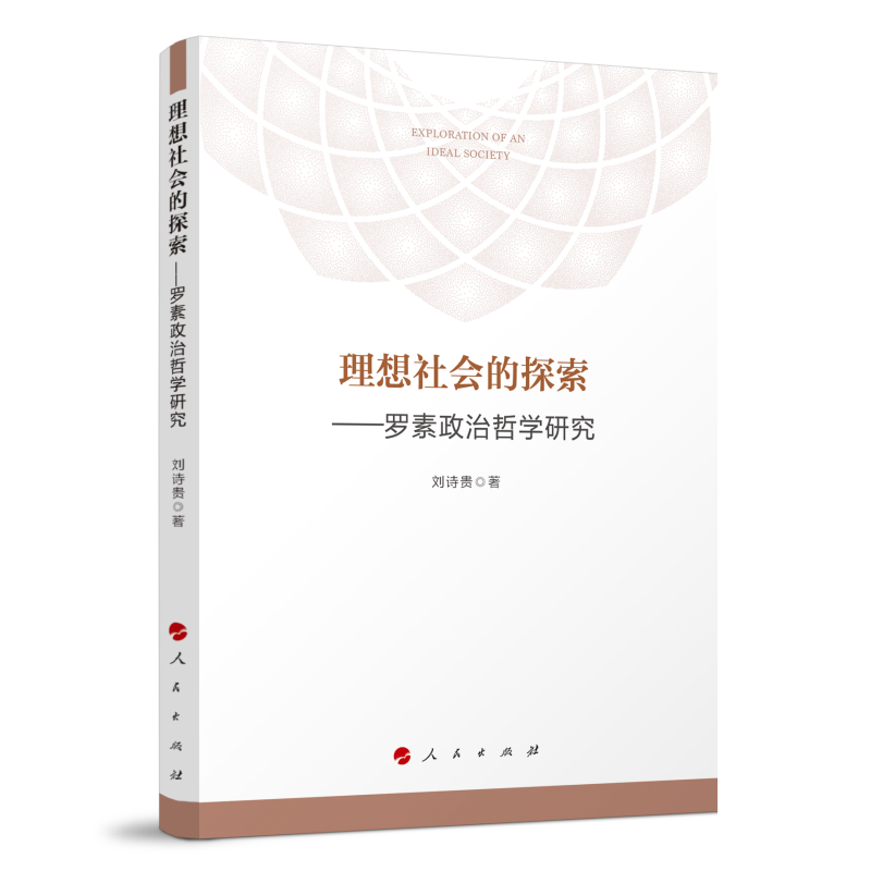 理想社会的探索——罗素政治哲学研究