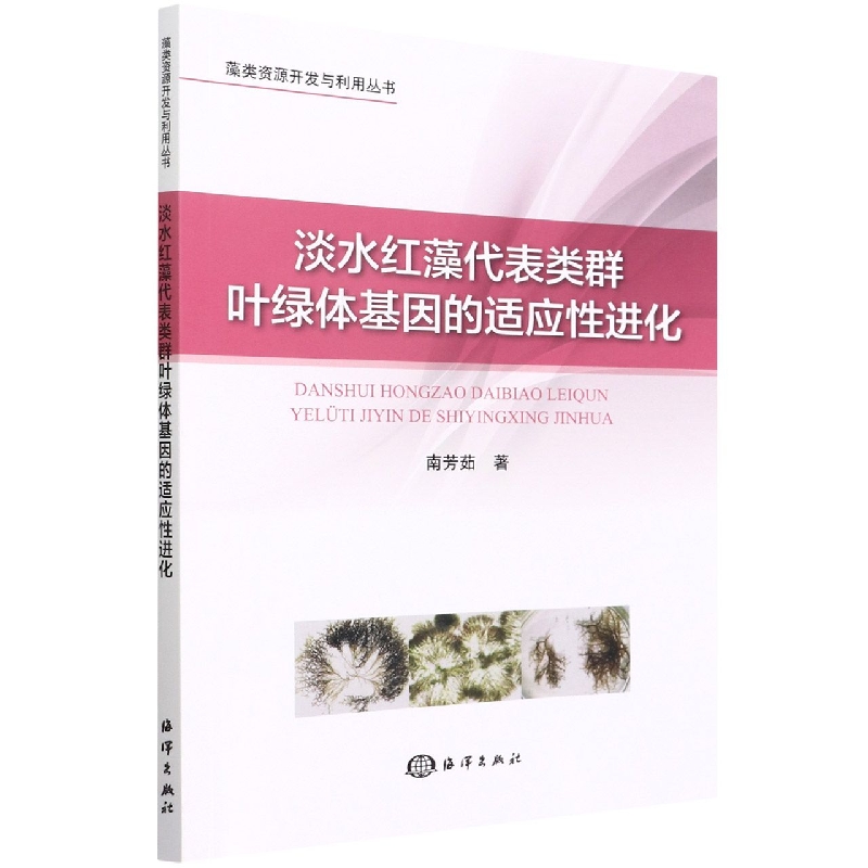 淡水红藻代表类群叶绿体基因的适应性进化/藻类资源开发与利用丛书