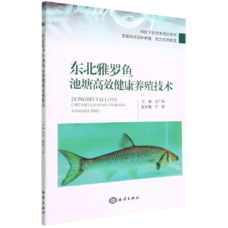 东北雅罗鱼池塘高效健康养殖技术(科技下乡技术培训用书)