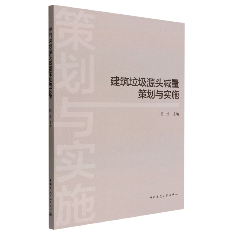 建筑垃圾源头减量策划与实施