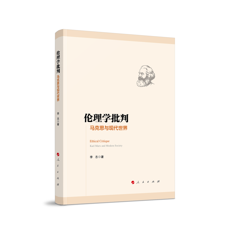 伦理学批判——马克思与现代世界