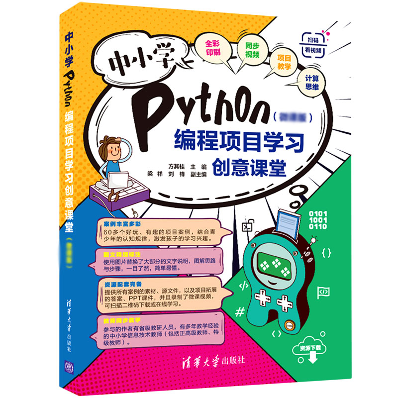 中小学Python编程项目学习创意课堂(微课版)