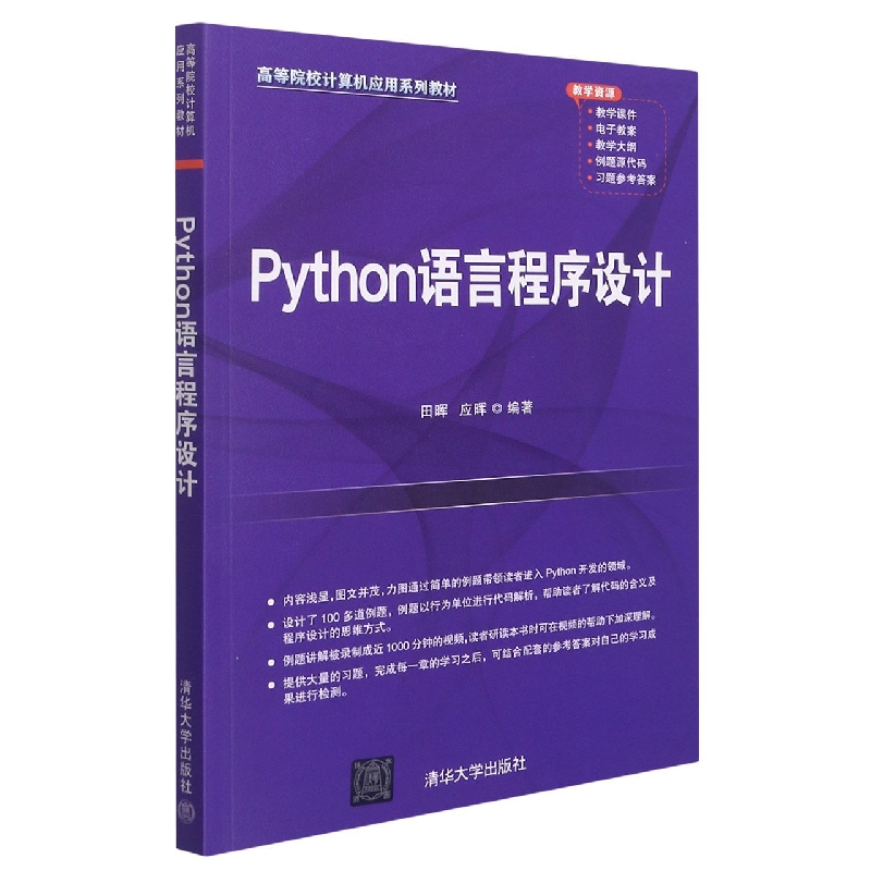 Python语言程序设计