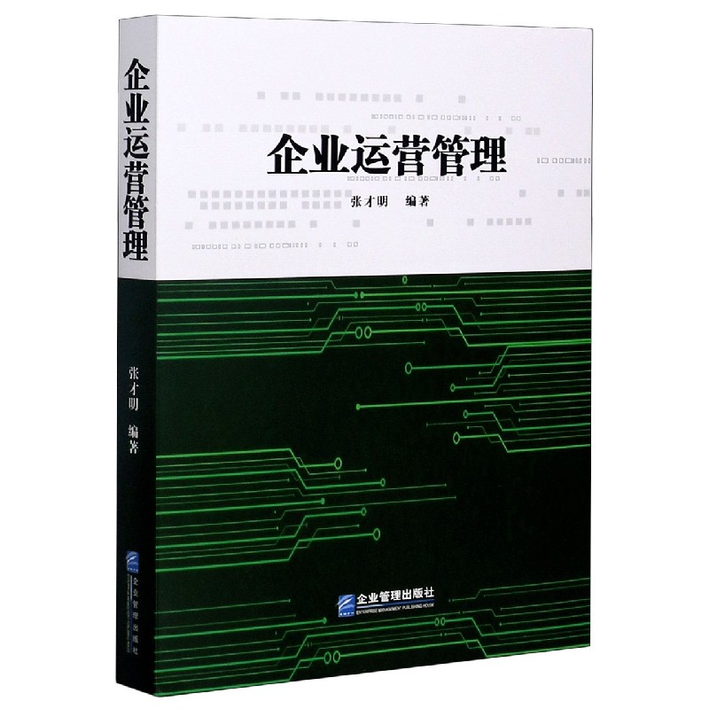 企业运营管理
