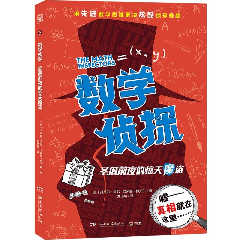 圣诞前夜的惊天魔盗/数学侦探