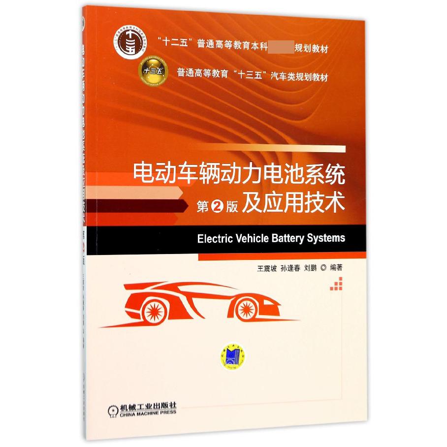 电动车辆动力电池系统及应用技术(第2版普通高等教育十三五汽车类规划教材)