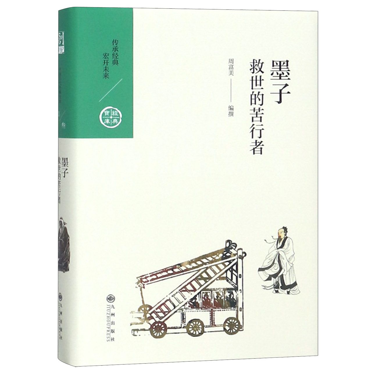 墨子(救世的苦行者)(精)/经典宝库