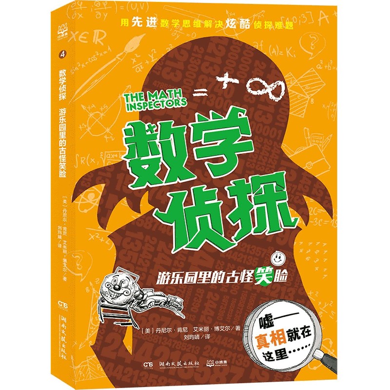 游乐园里的古怪笑脸/数学侦探