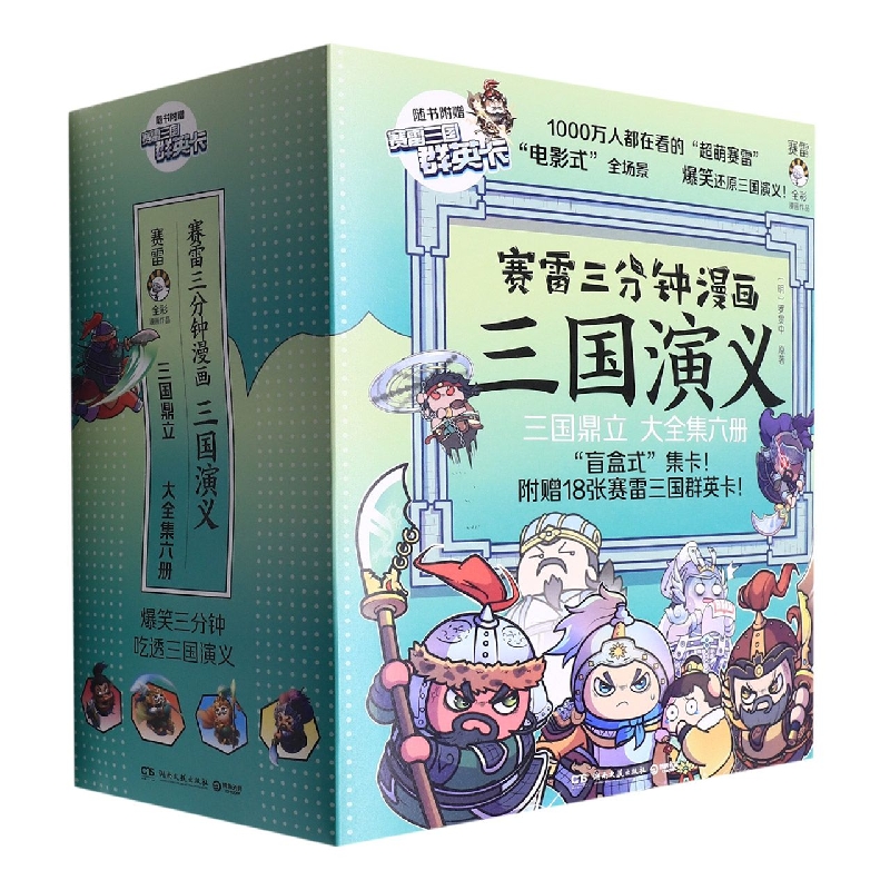 赛雷三分钟漫画三国演义(三国鼎立全六册)