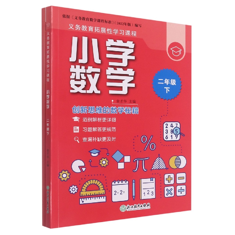 小学数学(2下共2册)/义教拓展性学习课程