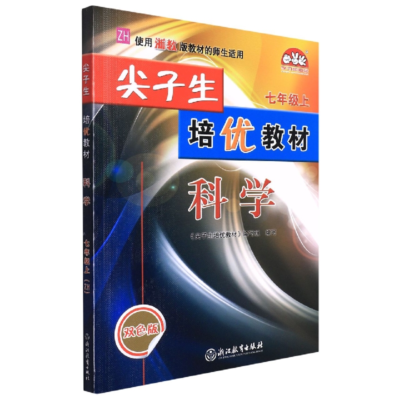 科学(7上ZH使用浙教版教材的师生适用双色版)/尖子生培优教材