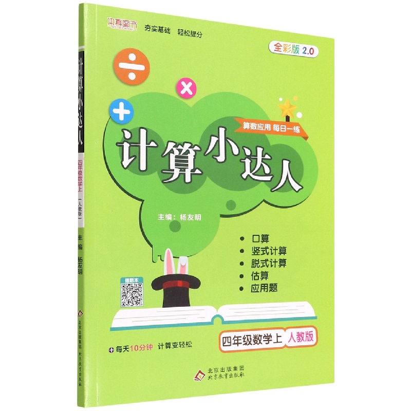 四年级数学(上人教版全彩版2.0)/计算小达人
