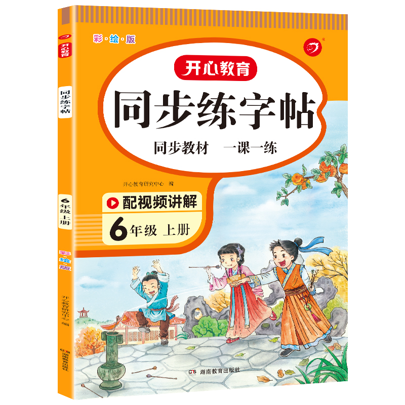 小帮手 小学语文同步练字帖 6年级上册（彩绘版）22秋版