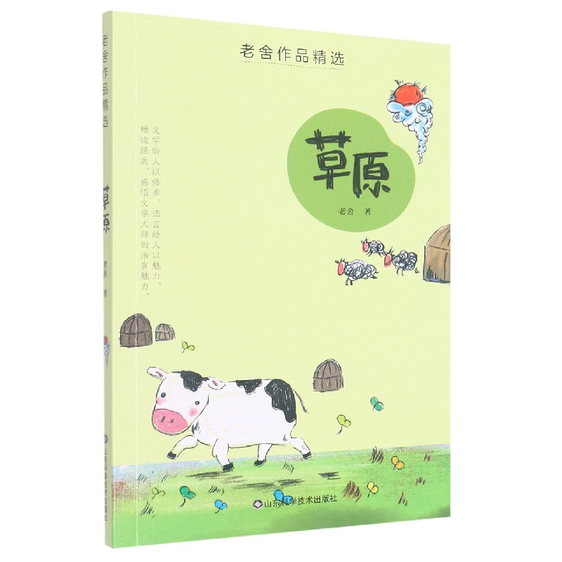 老舍作品精选——草原