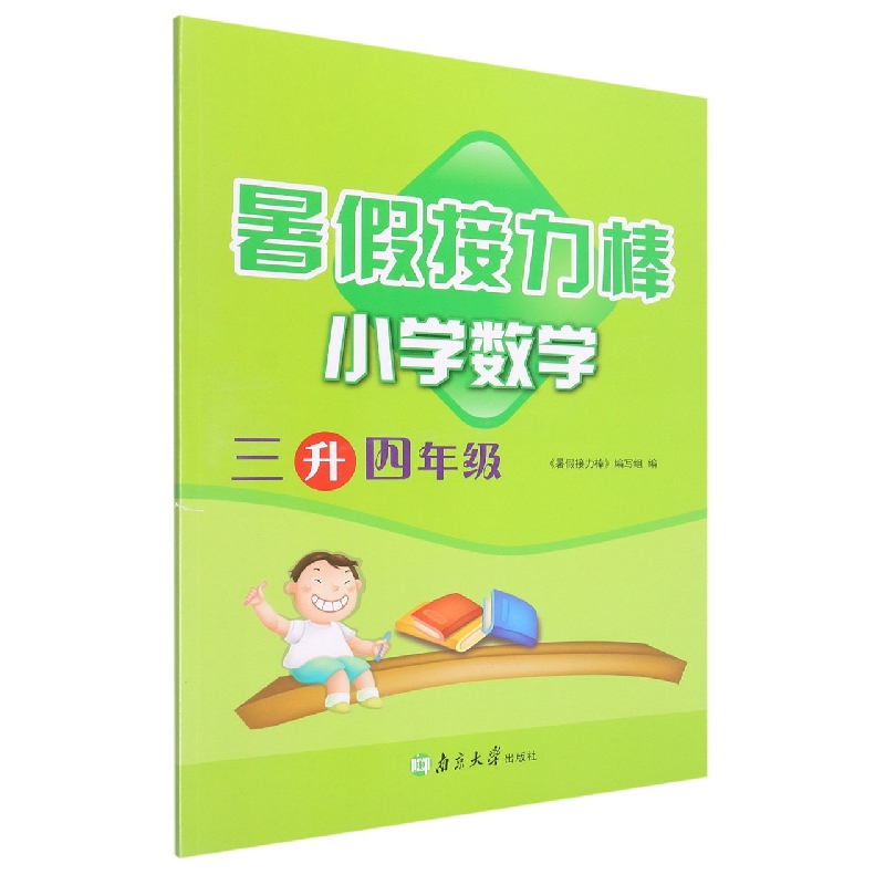 小学数学(3升4年级)/暑假接力棒