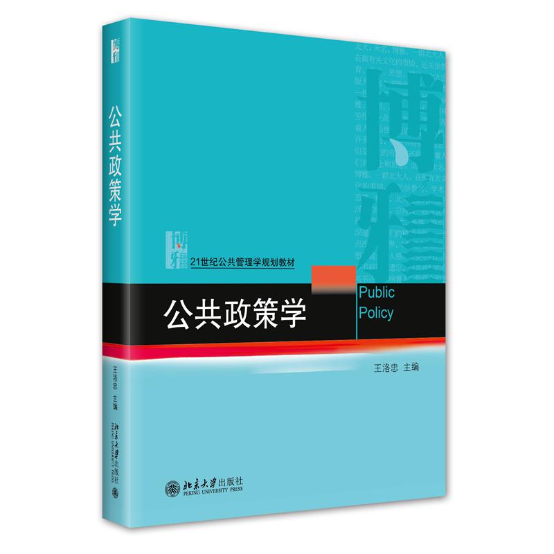 公共政策学