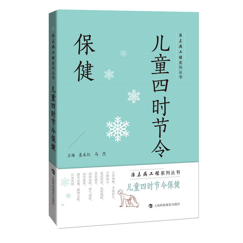 儿童四时节令保健