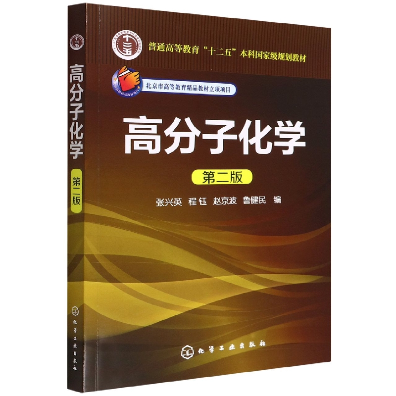 高分子化学(第2版十二五普通高等教育本科国家级规划教材)