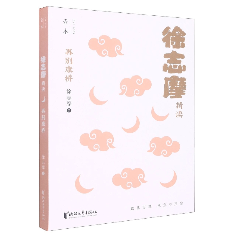 再别康桥(徐志摩精读)