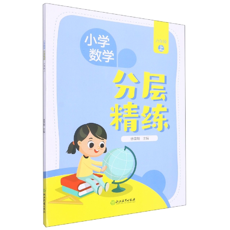 小学数学分层精练(6上)