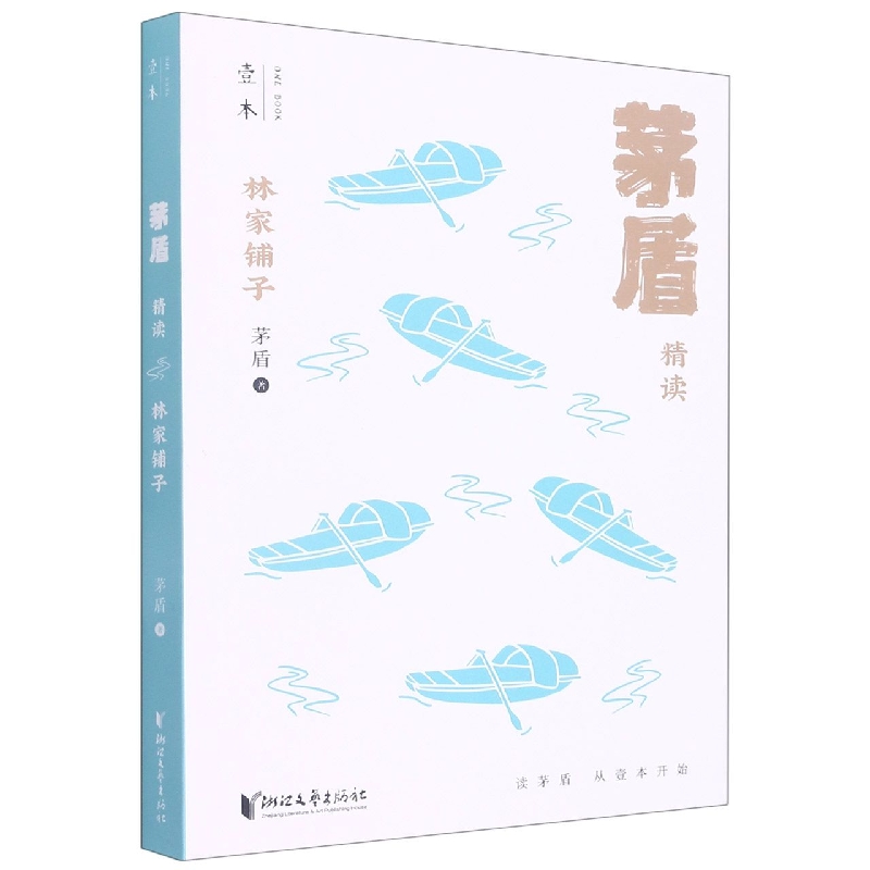 林家铺子(茅盾精读)