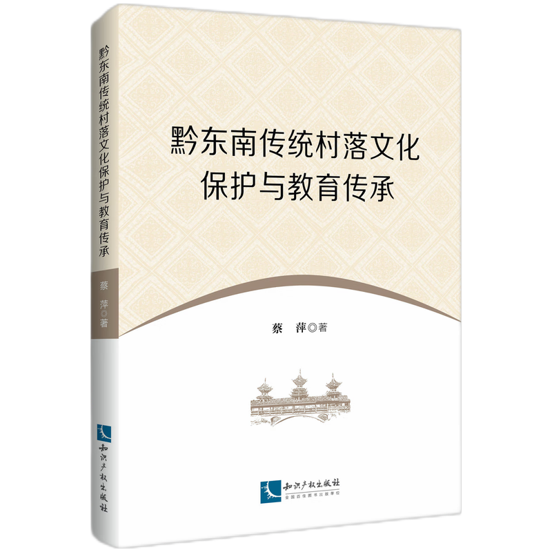 黔东南传统村落文化保护与教育传承