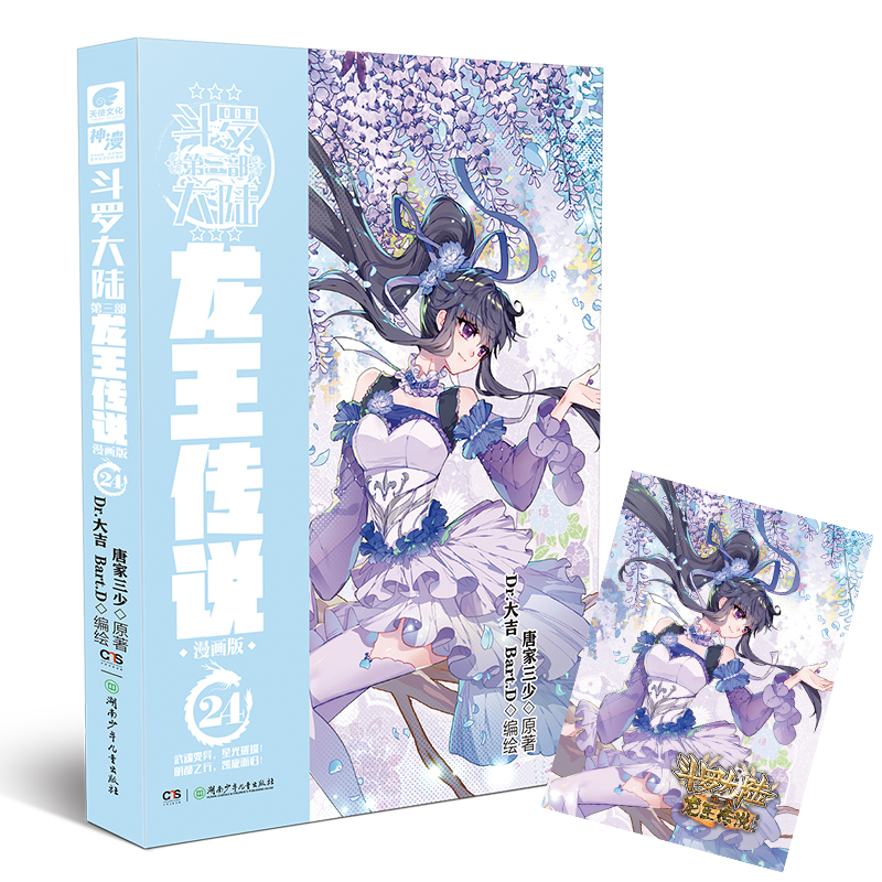 斗罗大陆第三部龙王传说漫画版24