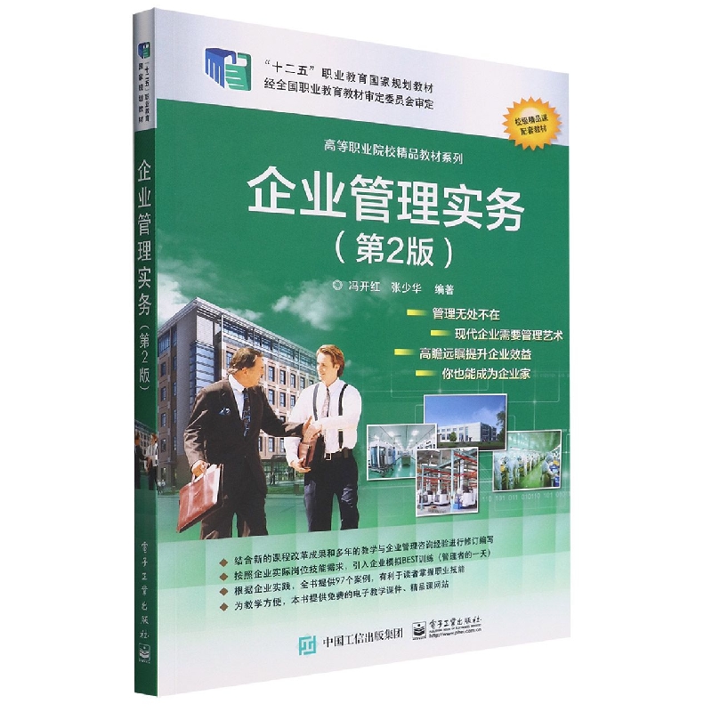 企业管理实务(第2版全国高等职业院校规划教材)/精品与示范系列