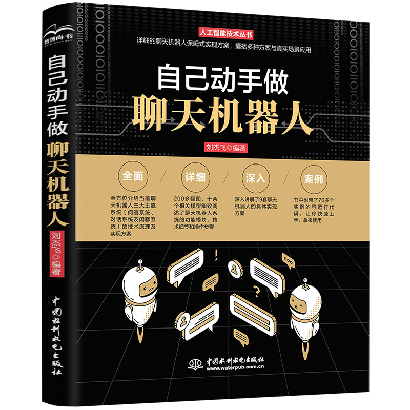 自己动手做聊天机器人/人工智能技术丛书