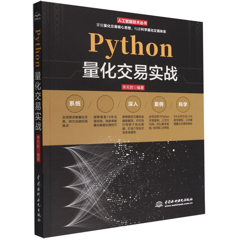 Python量化交易实战/人工智能技术丛书