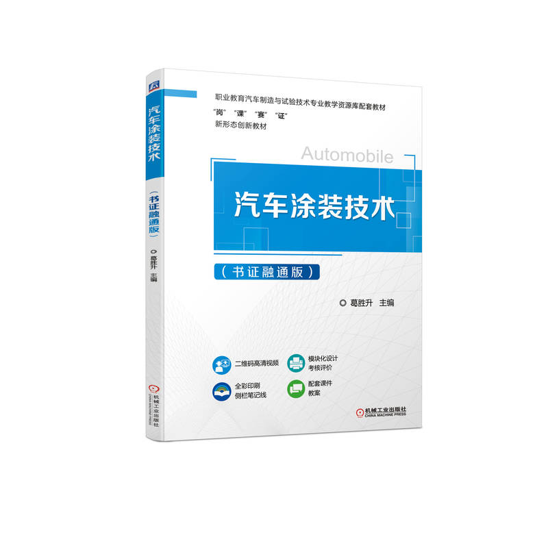 汽车涂装技术(书证融通版)