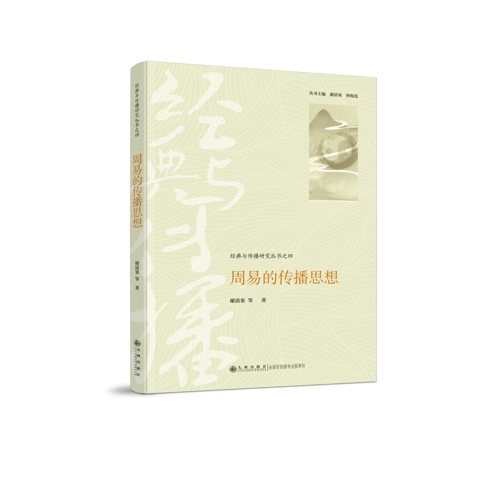 周易的传播思想