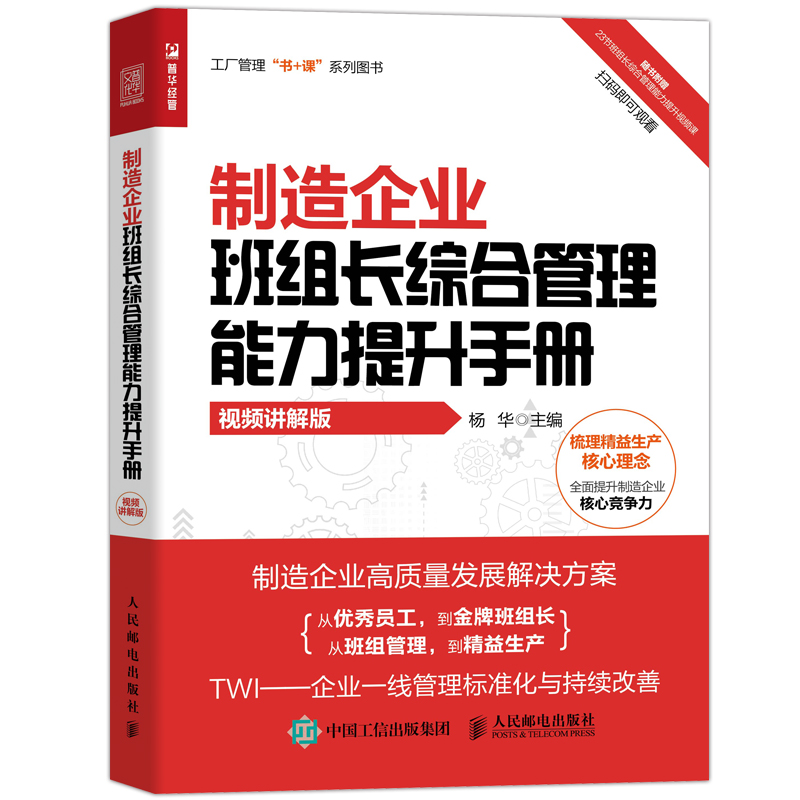 制造企业班组长综合管理能力提升手册（视频讲解版）