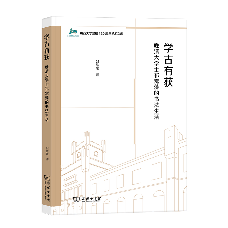 学古有获：晚清大学士祁寯藻的书法生活/山西大学建校12山西大学建校120周年学术文库