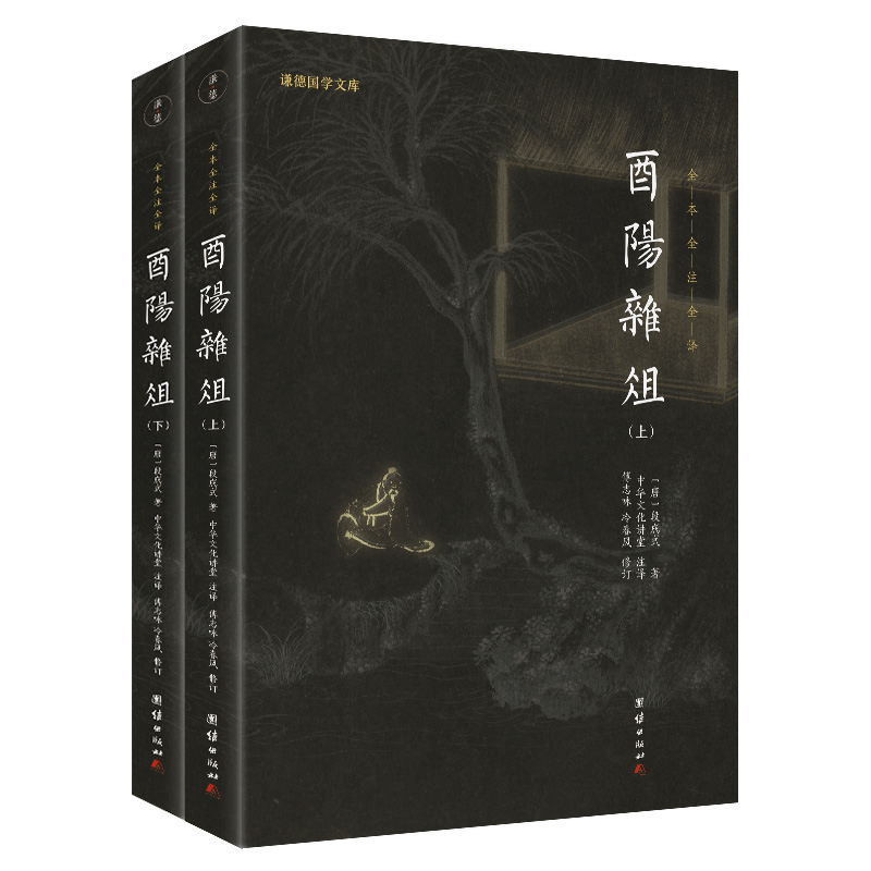 酉阳杂俎(新版)谦德国学文库 全本全注全译