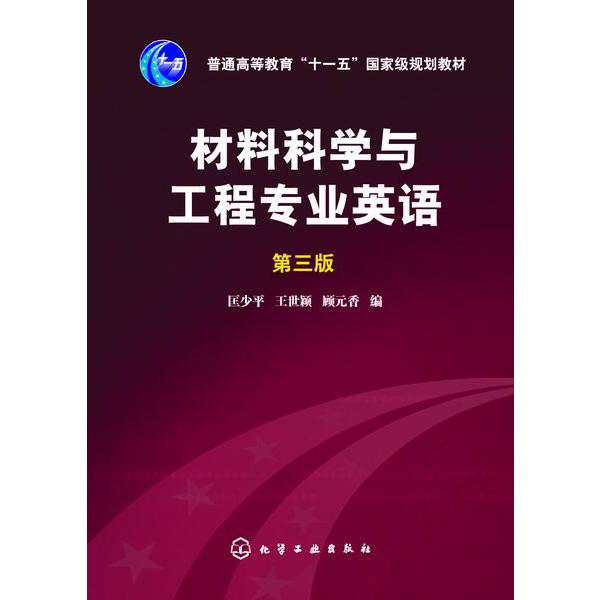 材料科学与工程专业英语(第3版普通高等教育十一五国家级规划教材)