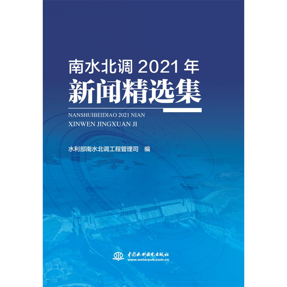 南水北调2021年新闻精选集