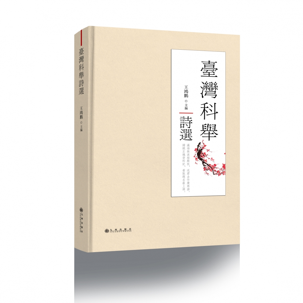 台湾科举诗选