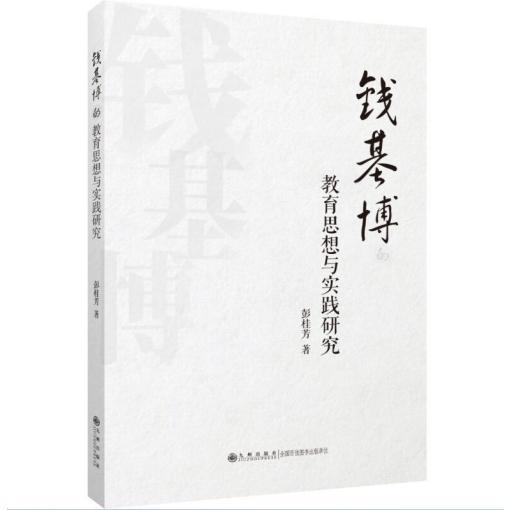 钱基博的教育思想与实践研究