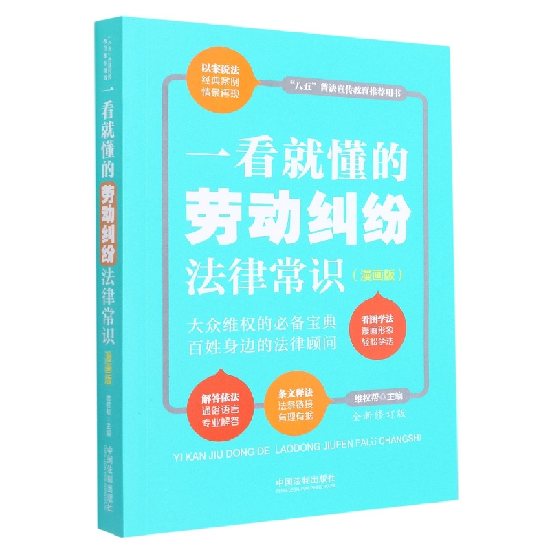 一看就懂的劳动纠纷法律常识：漫画版【全新修订版】