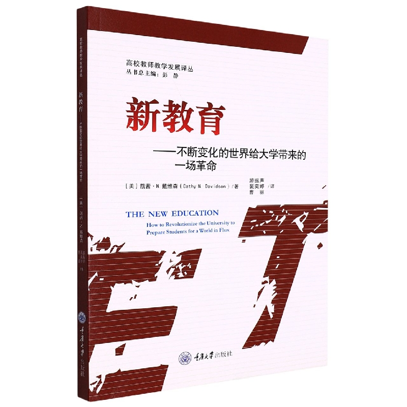 新教育——不断变化的世界给大学带来的一场革命