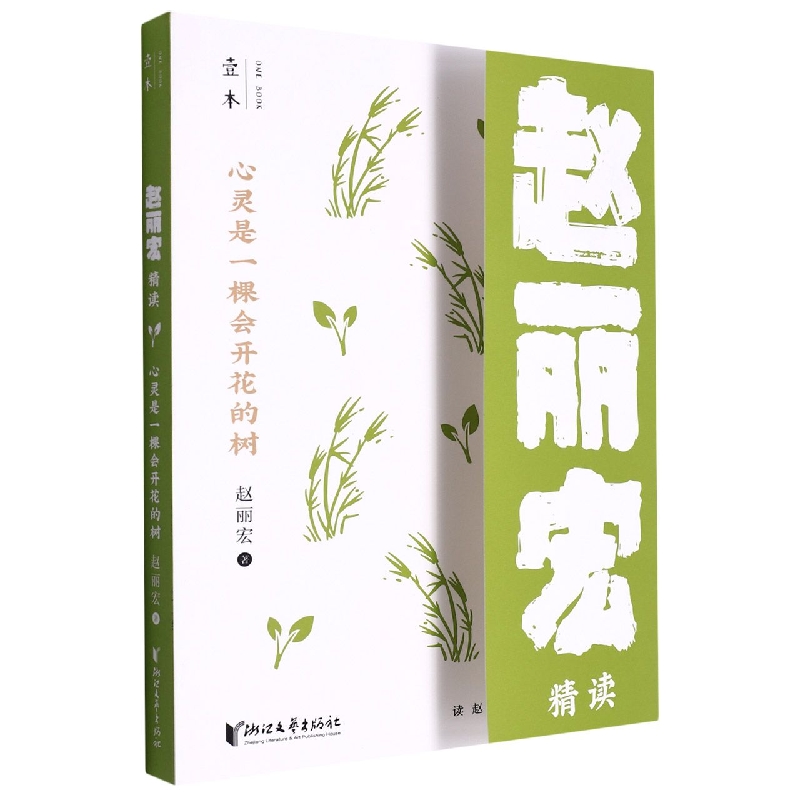 心灵是一棵会开花的树(赵丽宏精读)