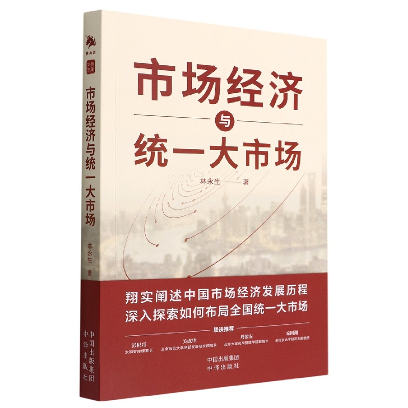 市场经济与统一大市场