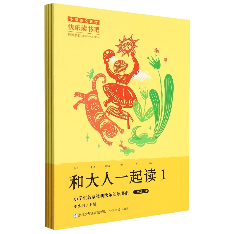 和大人一起读(1上共4册)/小学生名家经典快乐阅读书系