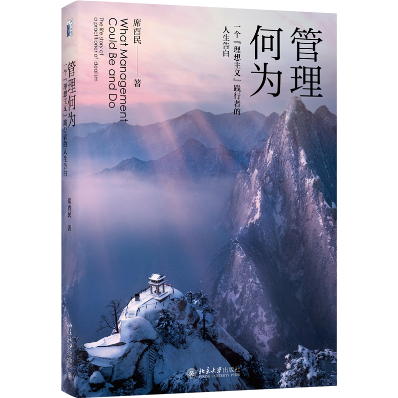 管理何为：一个“理想主义”践行者的人生告白