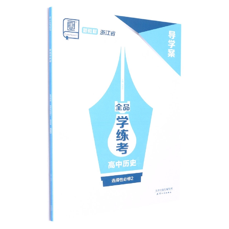 高中历史(4选择性必修2浙江省)/全品学练考