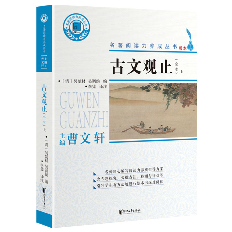 古文观止(全本上下)/名著阅读力养成丛书