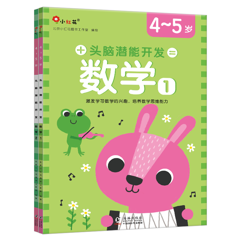 头脑潜能开发-数学4-5岁（全2册）