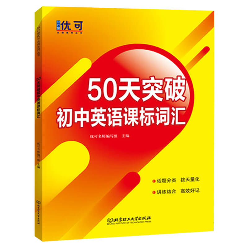 50天突破初中英语课标词汇（第二版）